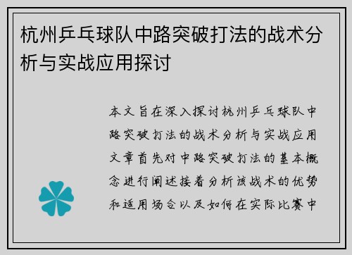 杭州乒乓球队中路突破打法的战术分析与实战应用探讨
