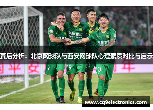 赛后分析：北京网球队与西安网球队心理素质对比与启示