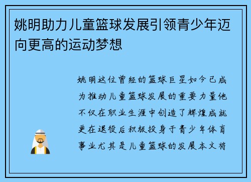 姚明助力儿童篮球发展引领青少年迈向更高的运动梦想