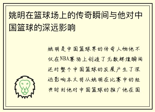 姚明在篮球场上的传奇瞬间与他对中国篮球的深远影响