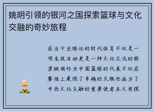姚明引领的银河之国探索篮球与文化交融的奇妙旅程