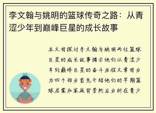 李文翰与姚明的篮球传奇之路：从青涩少年到巅峰巨星的成长故事