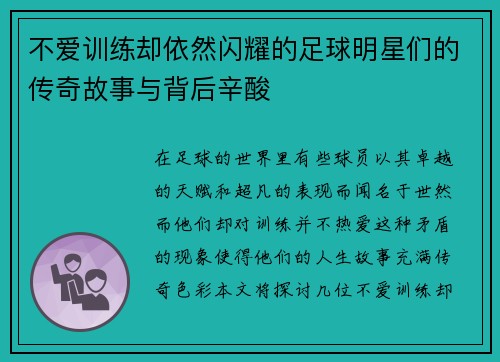 不爱训练却依然闪耀的足球明星们的传奇故事与背后辛酸