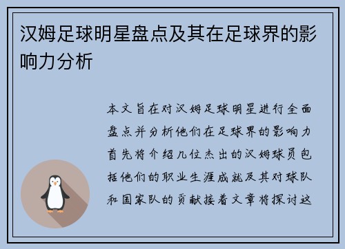 汉姆足球明星盘点及其在足球界的影响力分析