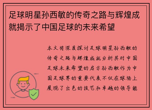 足球明星孙西敏的传奇之路与辉煌成就揭示了中国足球的未来希望