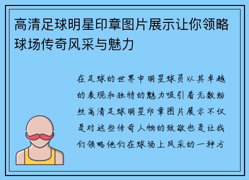 高清足球明星印章图片展示让你领略球场传奇风采与魅力
