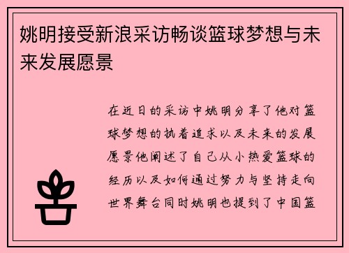 姚明接受新浪采访畅谈篮球梦想与未来发展愿景