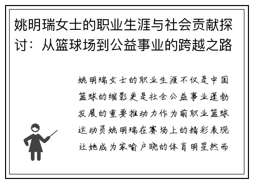 姚明瑞女士的职业生涯与社会贡献探讨：从篮球场到公益事业的跨越之路