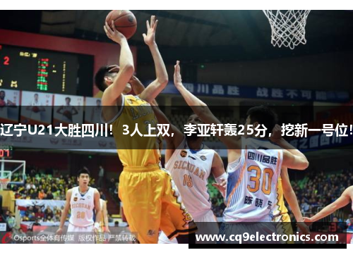辽宁U21大胜四川！3人上双，李亚轩轰25分，挖新一号位！