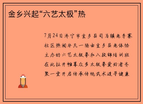 金乡兴起“六艺太极”热